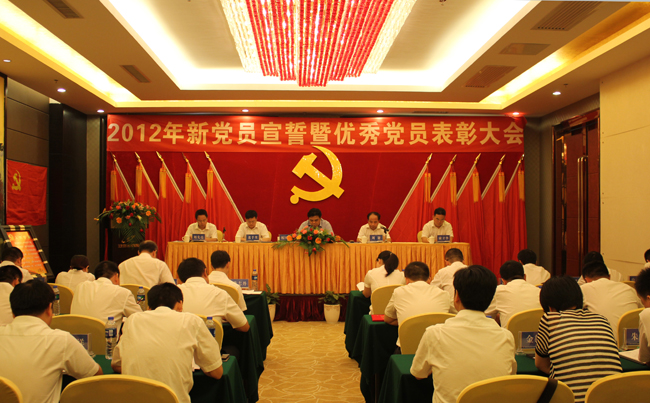 中共千亿体育（中国）有限千亿体育（中国）有限公司委员会2012年新党员宣誓暨优秀党员表彰大会隆重举行