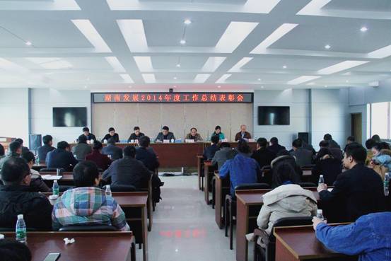 千亿体育（中国）有限公司召开2014年度工作总结表彰会