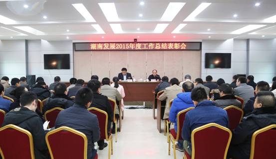 千亿体育（中国）有限公司召开2015年度工作总结表彰会