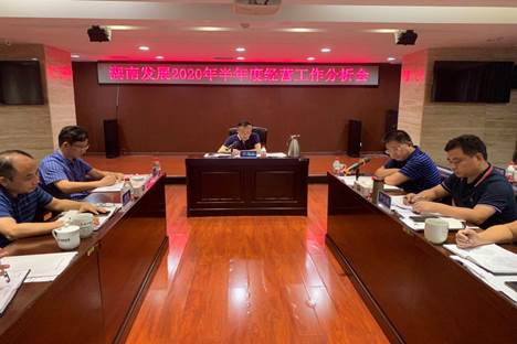 千亿体育（中国）有限千亿体育（中国）有限公司召开2020年半年度经营工作分析会