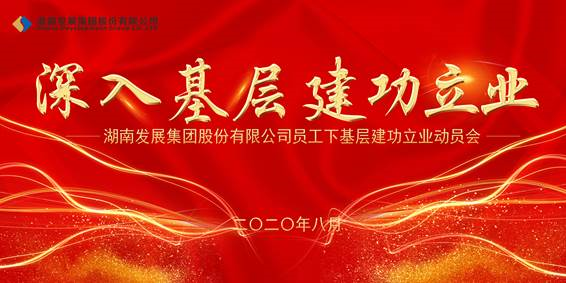 千亿体育（中国）有限千亿体育（中国）有限公司员工下基层建功立业动员会议召开