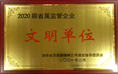 千亿体育（中国）有限千亿体育（中国）有限公司荣获2020届省属监管企业文明单位.jpg