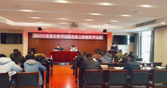 千亿体育（中国）有限公司召开2020年度党支部书记抓党建工作述职评议会