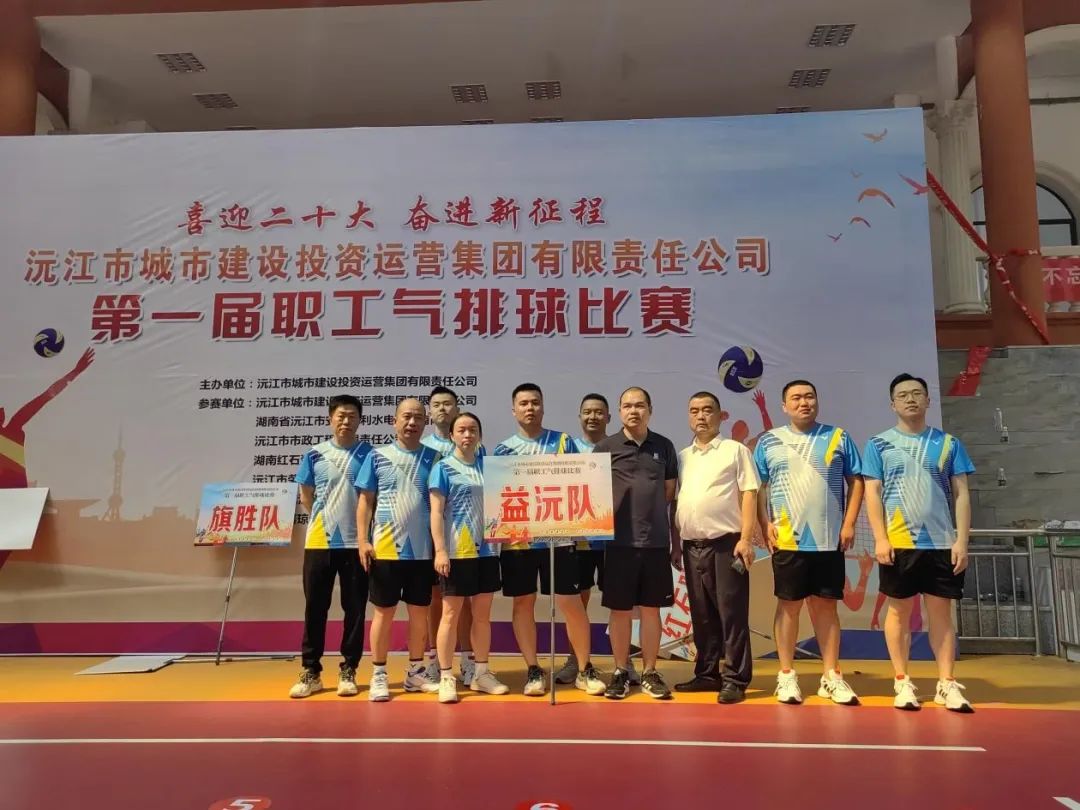 顽强拼搏 勇争上游 | 益沅千亿体育（中国）有限公司在沅江城投集团第一届职工气排球比赛中夺冠