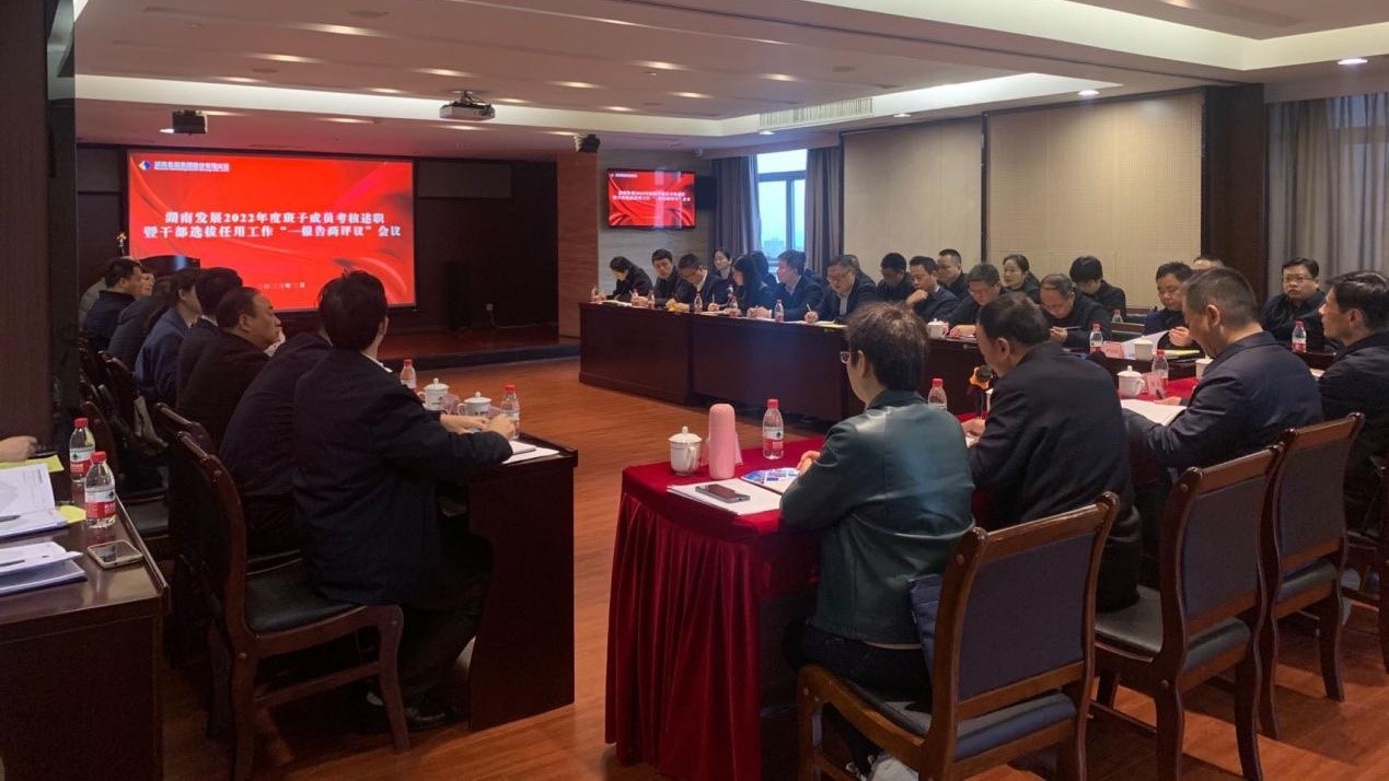 千亿体育（中国）有限千亿体育（中国）有限公司召开2022年度班子成员考核述职暨干部选拔任用工作“一报告两评议”会议