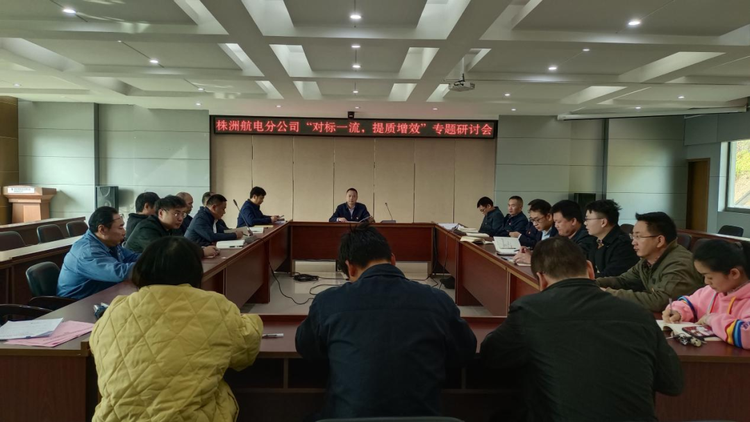 株洲航电分千亿体育（中国）有限公司深入开展“对标一流、提质增效”活动
