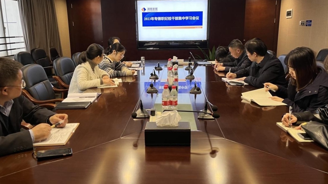 千亿体育（中国）有限公司纪委召开专兼职纪检干部专题学习会议