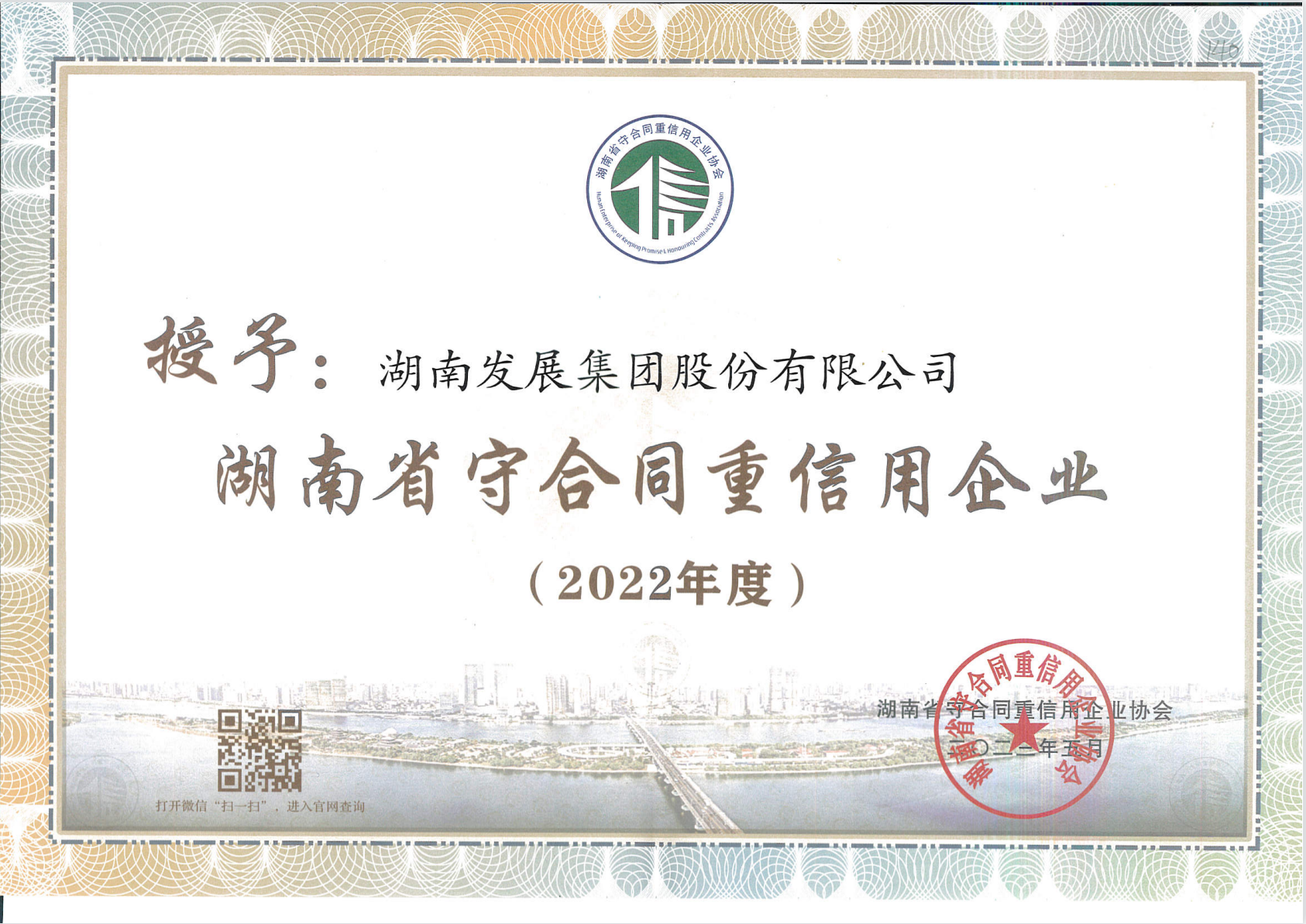 千亿体育（中国）有限千亿体育（中国）有限公司荣获“守合同重信用企业”称号