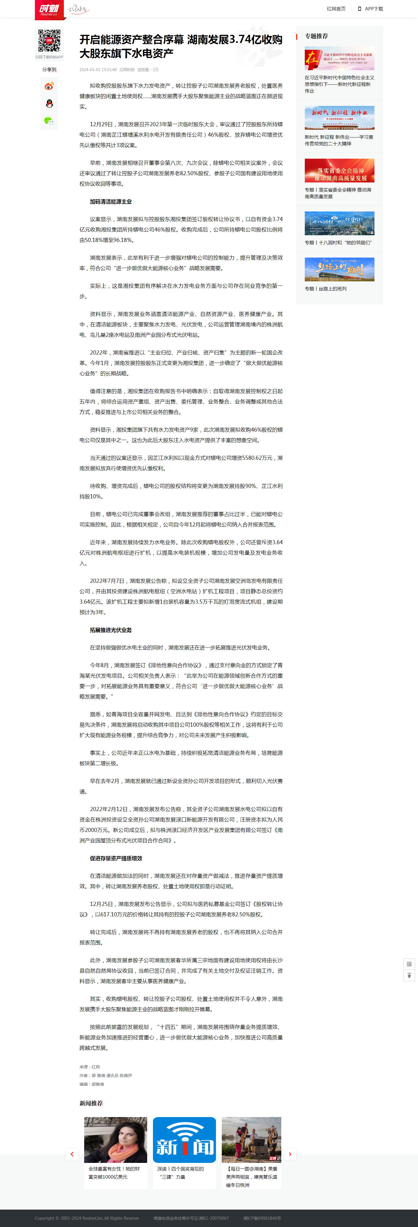 开启能源资产整合序幕 千亿体育（中国）有限千亿体育（中国）有限公司3.74亿收购大股东旗下水电资产_时刻_红网.png